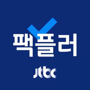 JTBC 팩트체크 팩플러 로고