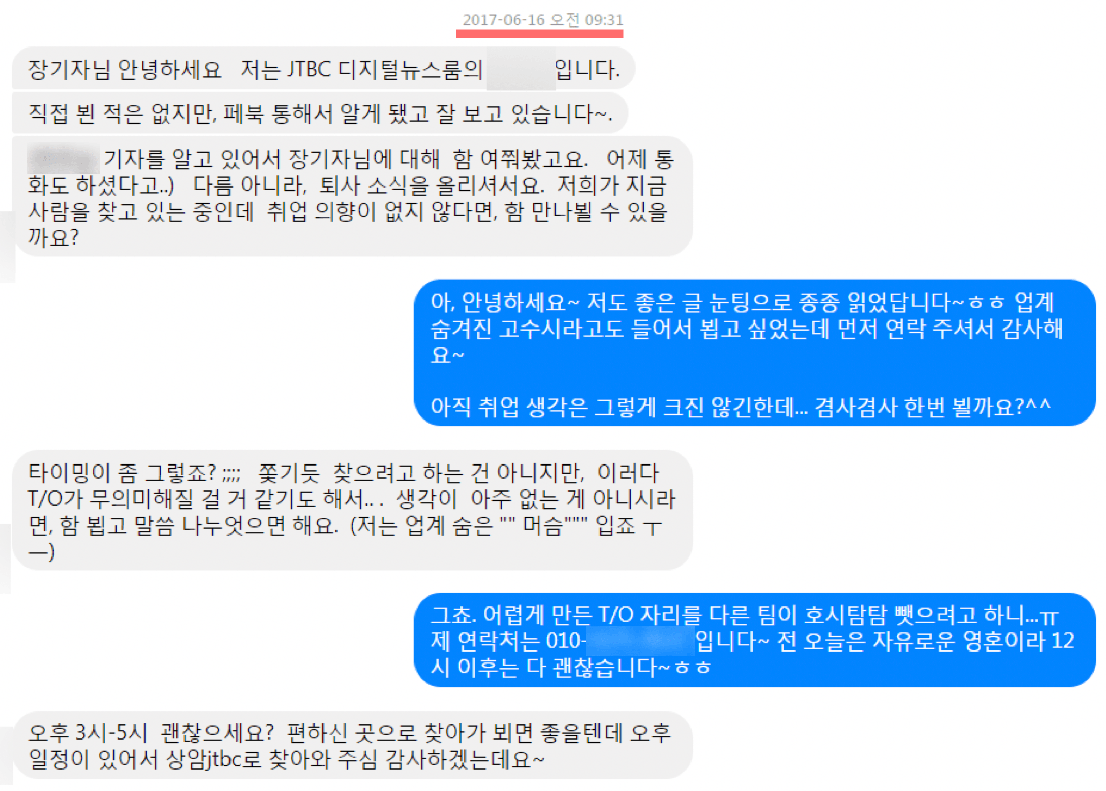 SNS인 페이스북 메신저에서 이직 관련 제안을 하는 대화 내용