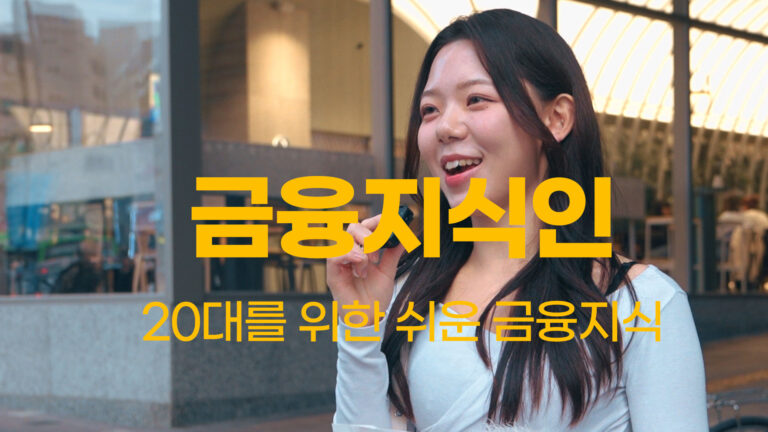 금융지식인-20대를위한-쉬운금융지식